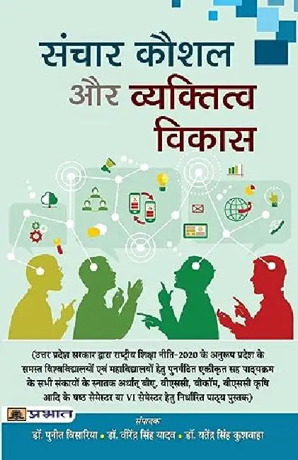 Sanchar Kaushal Aur Vyaktitva Vikas by Dr. Puneet Bisaria