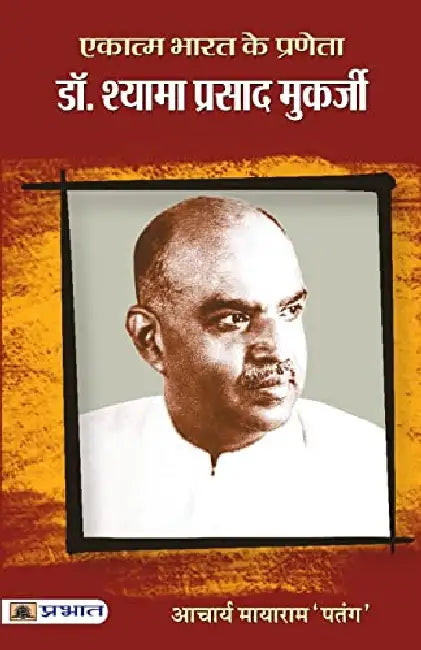 Ekatma Bharat Ke Praneta Dr. Syama Prasad Mookerjee by Acharya Mayaram ‘Patang’