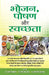 Bhojan, Poshan Aur Swachchhata by Dr. Puneet Bisaria