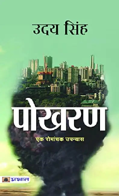 Pokhran by Uday Singh