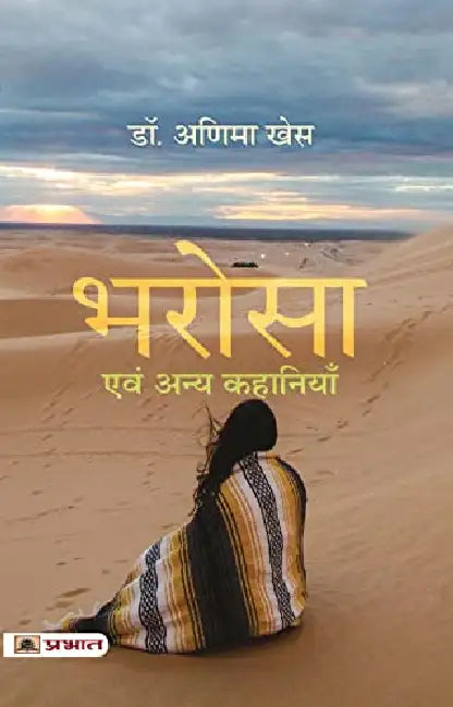 Bharosa Evam Anya Kahaniyan by Anima Khesh