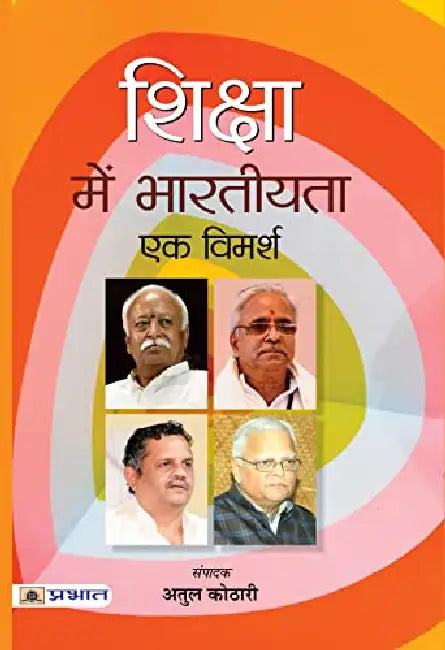 Shiksha Mein Bhartiyata : Ek Vimarsh by Shri Atul Kothari