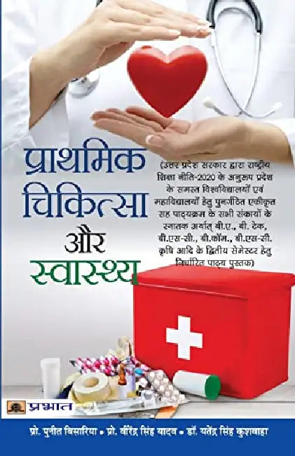 Prathmik Chikitsa Aur Swasthya by Puneet Bisaria