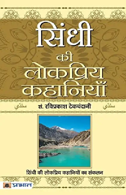 Sindhi Ki Lokpriya Kahaniyan by Ravi Prakash Tekchandani