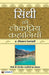 Sindhi Ki Lokpriya Kahaniyan by Ravi Prakash Tekchandani