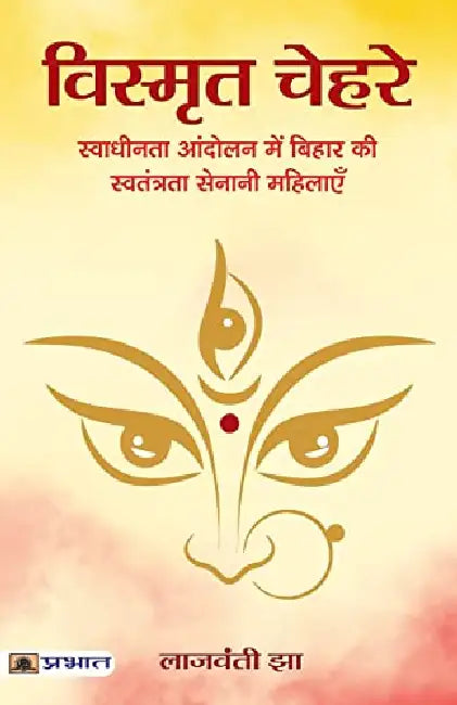 Vismrit Chehare by Lajwanti Jha