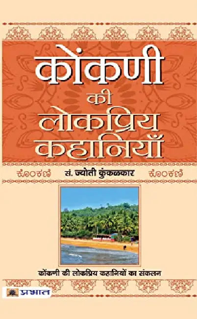 Konkani Ki Lokpriya Kahaniyan by Ed. By Jyoti Kunkoliekar