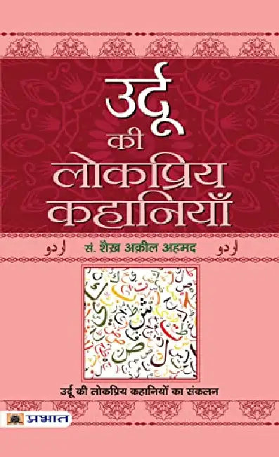 Urdu Ki Lokpriya Kahaniyan by Ed. By Shaikh Aqeel Ahmed