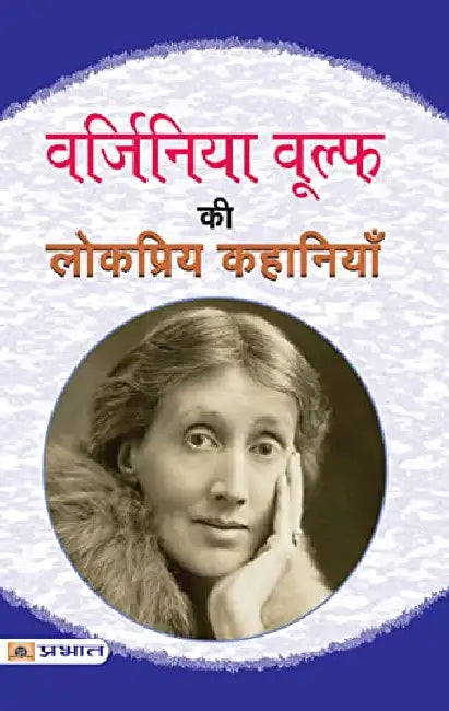 Virginia Woolf Ki Lokpriya Kahaniyan by Virginia Woolf