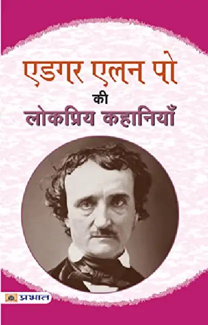 Edgar Allan Poe Ki Lokpriya Kahaniyan by Edgar Allan Poe