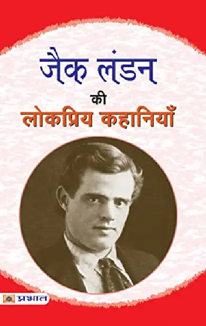 Jack London Ki Lokpriya Kahaniyan by Jack London