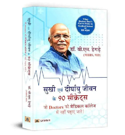 Sukhi Evan Deerghayu Jeevan Ke 90 Secrets (Hindi Translation of What Doctors Don’T Get to Study in Medical School) by Dr. B.M. Hegde
