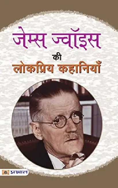 James Joyce Ki Lokpriya Kahaniyan by James Joyce