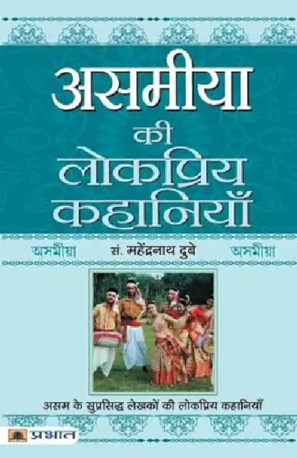 Asamiya Ki Lokpriya Kahaniyan by Prof. Mahendra Nath Dubey