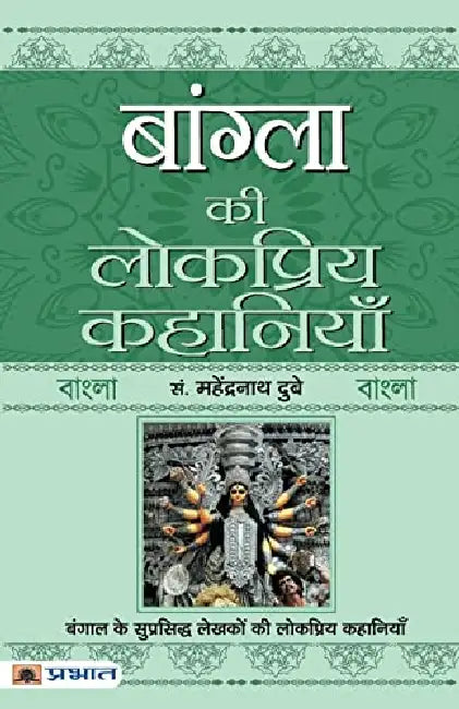 Bangla Ki Lokpriya Kahaniyan by Prof. Mahendra Nath Dubey