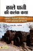 Kale Pani Ki Kalank Katha by Shri S.K. Narang