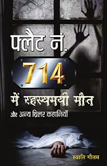 Flat No. 714 Mein Rahasyamayi Maut Aur Anya Thriller Kahaniyan by Swati Gautam