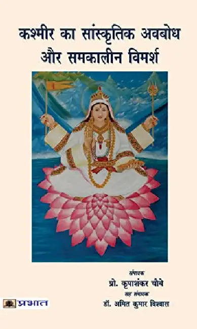 Kashmir Ka Sanskritik Avabodh Aur Samkaleen Vimarsh by Ed. By Prof. Kripashankar Chaubey