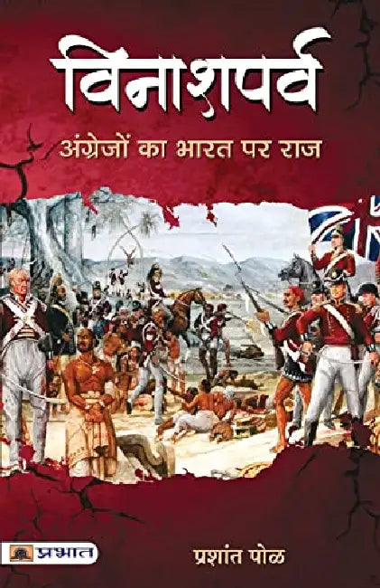 Vinashparva (Hindi) by Prashant Pole