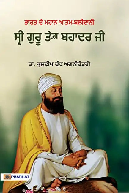 Shri Guru Tegabahaduraji (Punjabi) by Kuldeep Chand Agnihotri
