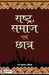 Rashtra Samaj Evam Chhatra by Raj Kumar Bhatia
