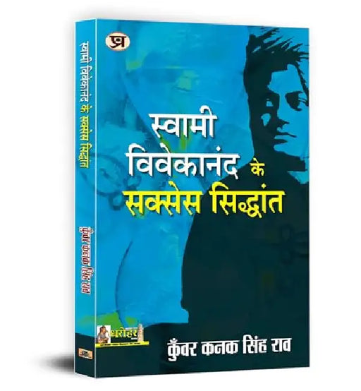Swami Vivekananda Ke Success Siddhant by Kunwar Kanak Singh Rao