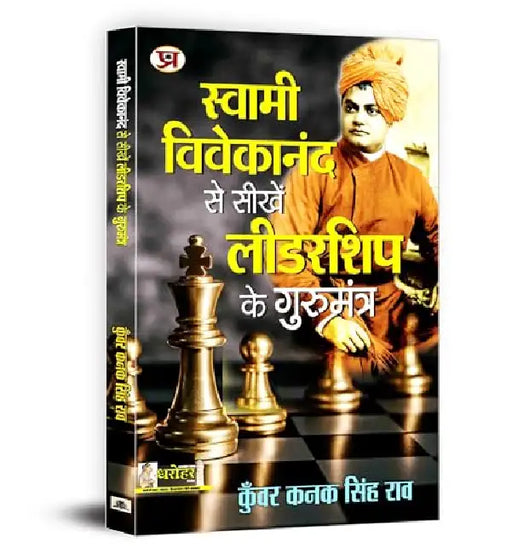 Swami Vivekananda Se Seekhen Leadership Ke Gurumantra by Kunwar Kanak Singh Rao