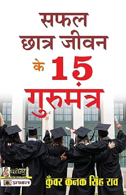 Safal Chhatra Jeevan Ke 15 Gurumantra by Kunwar Kanak Singh Rao