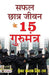 Safal Chhatra Jeevan Ke 15 Gurumantra by Kunwar Kanak Singh Rao