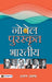 Nobel Puraskrit Bharatiya by Arun Anand