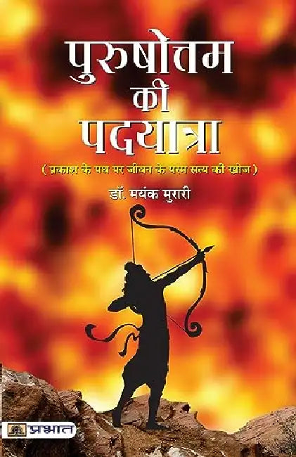 Purushottam Ki Padyatra by Dr. Mayank Murari
