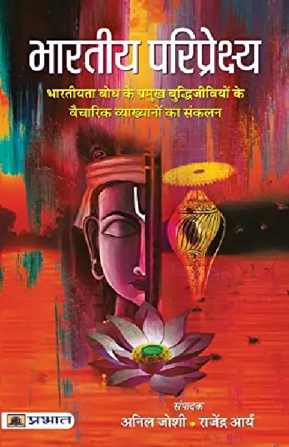 Bharatiya Pariprekshya by Anil Joshi