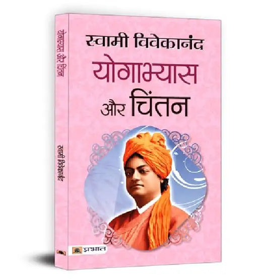 Yogabhyas Aur Chintan by Swami Vivekananda