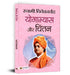 Yogabhyas Aur Chintan by Swami Vivekananda