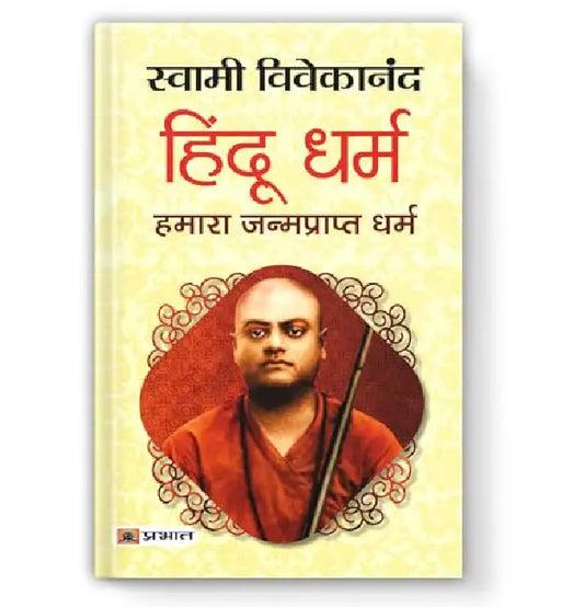 Hindu Dharma: Hamara Janmaprapt Dharma by Swami Vivekananda