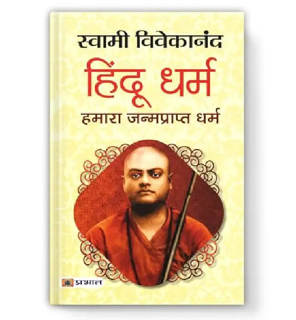 Hindu Dharma: Hamara Janmaprapt Dharma by Swami Vivekananda