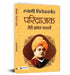Parivrajak: Meri Bhraman Kahani by Swami Vivekananda