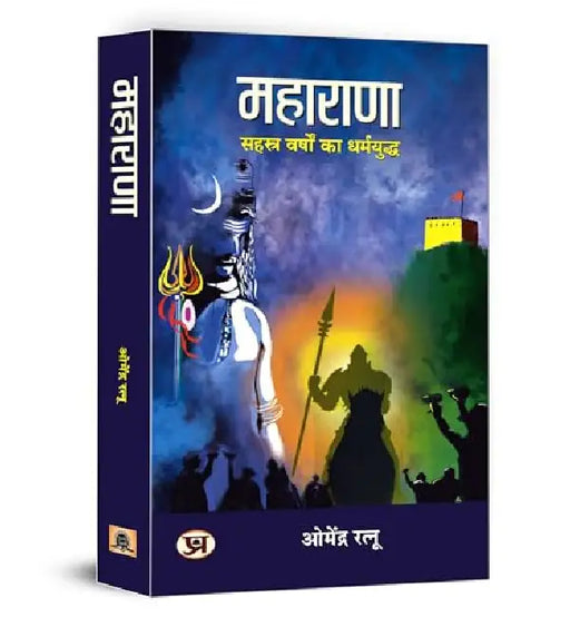 Maharana: सहस्त्र वर्षो का धर्मयुद्ध by Dr. Omendra Ratnu