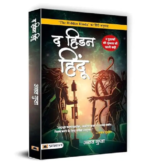 The Hidden Hindu (Hindi Translation of The Hidden Hindu) by Akshat Gupta