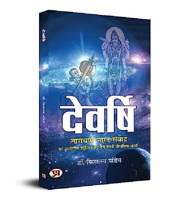 Devrishi Narayan aur Narad Samvad by Dr Kislay Panday