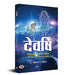 Devrishi Narayan aur Narad Samvad by Dr Kislay Panday