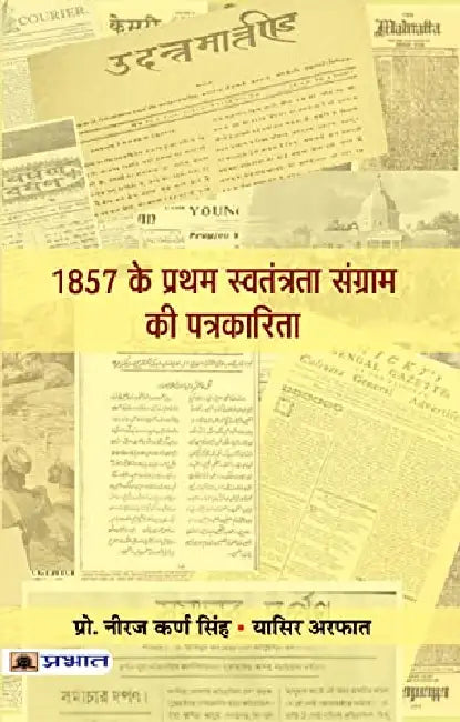 1857 Ke Pratham Swatantrata Sangram Ki Patrakarita by Prof. Neeraj Karna Singh