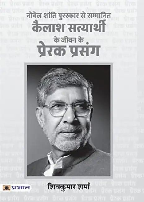Kailash Satyarthi Ke Jeevan Ke Prerak Prasang by Shiv Kumar Sharma