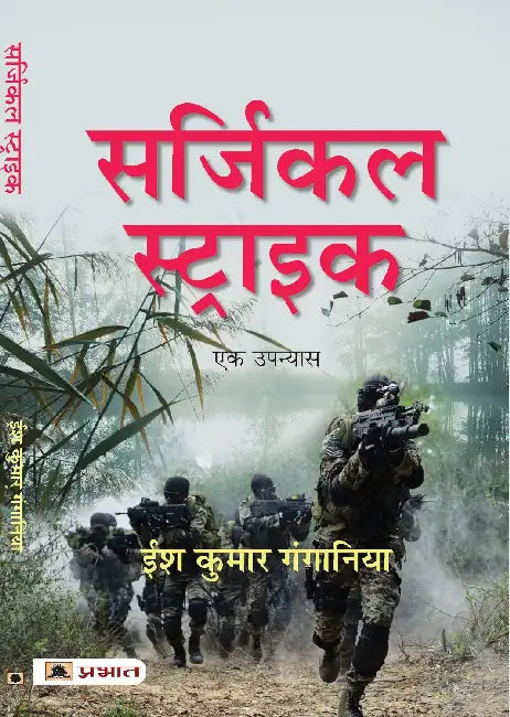 Surgical Strike by Ish Kumar Gangania