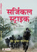 Surgical Strike by Ish Kumar Gangania