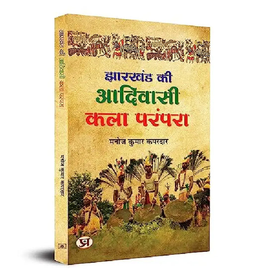 Jharkhand Ki Adivasi Kala Parampara by Manoj Kumar Kapardar