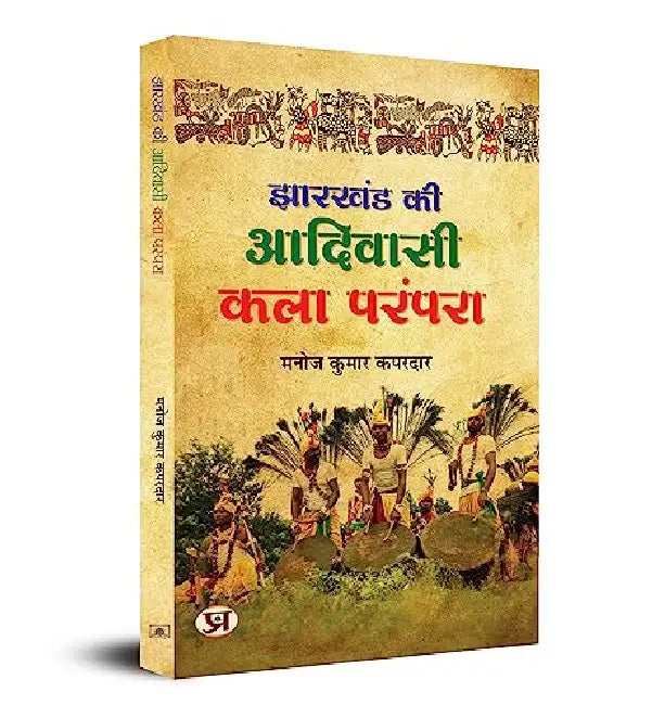 Jharkhand Ki Adivasi Kala Parampara by Manoj Kumar Kapardar