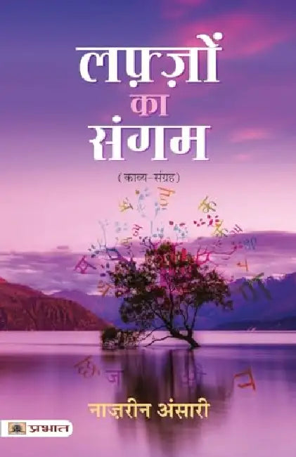 Lafzon Ka Sangam by Naazrin Ansari