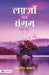 Lafzon Ka Sangam by Naazrin Ansari