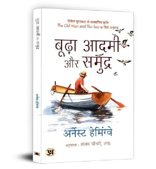 Budha Aadmi Aur Samudra (Hindi Translation of The Old Man And The Sea) by Ernest Hemingway